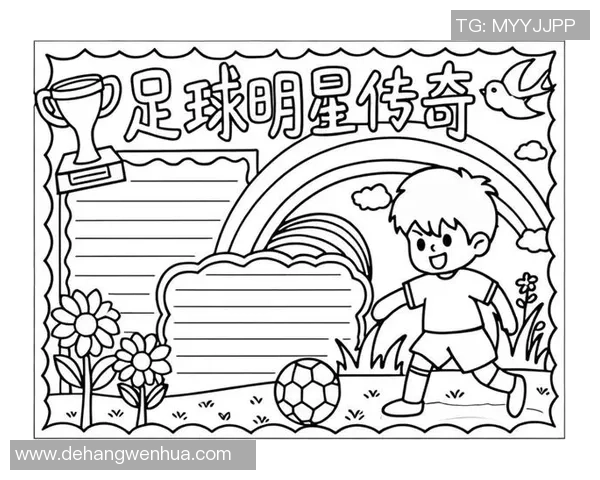 足球明星的魅力与技巧手抄报创意设计与制作教程