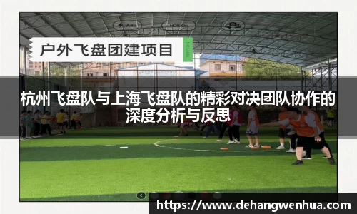 杭州飞盘队与上海飞盘队的精彩对决团队协作的深度分析与反思