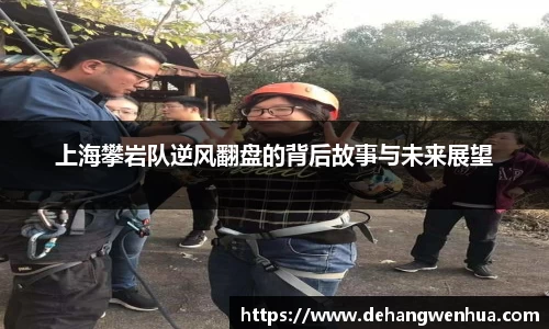 上海攀岩队逆风翻盘的背后故事与未来展望