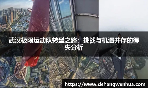 武汉极限运动队转型之路：挑战与机遇并存的得失分析