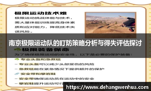 南京极限运动队的盯防策略分析与得失评估探讨