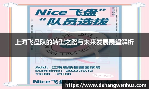上海飞盘队的转型之路与未来发展展望解析